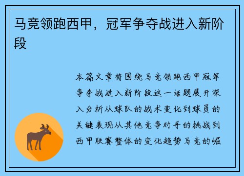 马竞领跑西甲，冠军争夺战进入新阶段