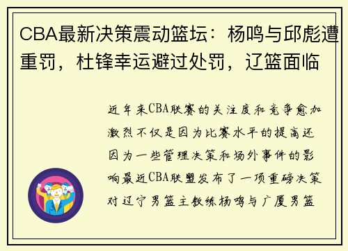 CBA最新决策震动篮坛：杨鸣与邱彪遭重罚，杜锋幸运避过处罚，辽篮面临困境