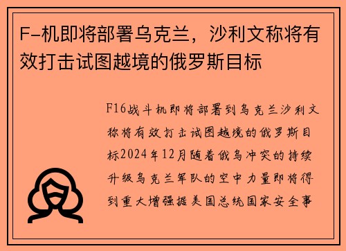 F-机即将部署乌克兰，沙利文称将有效打击试图越境的俄罗斯目标