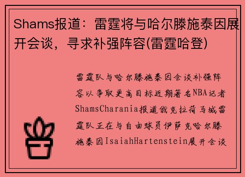 Shams报道：雷霆将与哈尔滕施泰因展开会谈，寻求补强阵容(雷霆哈登)