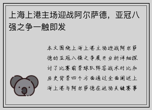 上海上港主场迎战阿尔萨德，亚冠八强之争一触即发