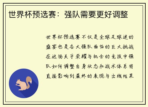 世界杯预选赛：强队需要更好调整