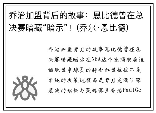 乔治加盟背后的故事：恩比德曾在总决赛暗藏“暗示”！(乔尔·恩比德)