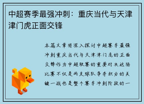 中超赛季最强冲刺：重庆当代与天津津门虎正面交锋