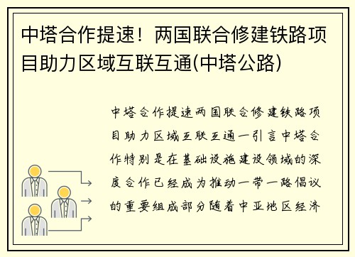 中塔合作提速！两国联合修建铁路项目助力区域互联互通(中塔公路)