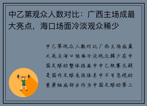中乙第观众人数对比：广西主场成最大亮点，海口场面冷淡观众稀少