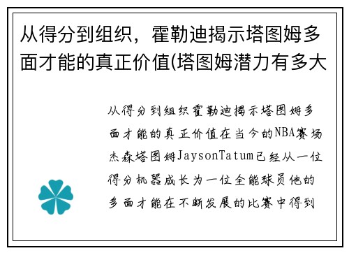 从得分到组织，霍勒迪揭示塔图姆多面才能的真正价值(塔图姆潜力有多大)