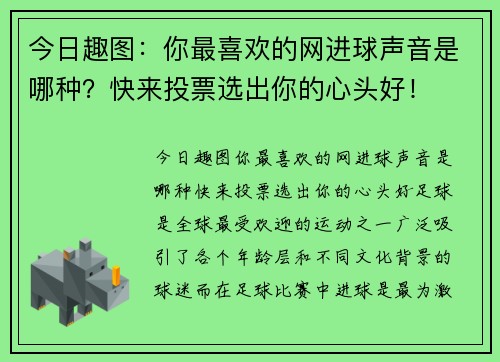 今日趣图：你最喜欢的网进球声音是哪种？快来投票选出你的心头好！