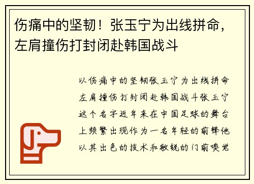 伤痛中的坚韧！张玉宁为出线拼命，左肩撞伤打封闭赴韩国战斗