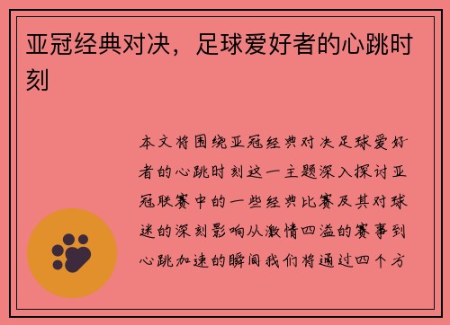 亚冠经典对决，足球爱好者的心跳时刻