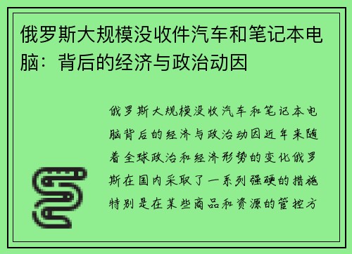 俄罗斯大规模没收件汽车和笔记本电脑：背后的经济与政治动因