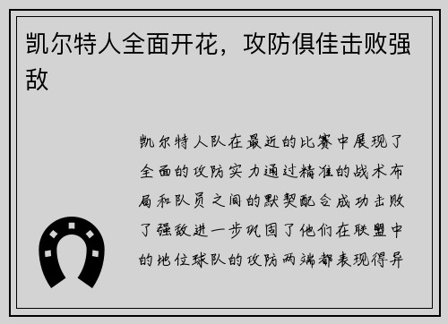凯尔特人全面开花，攻防俱佳击败强敌