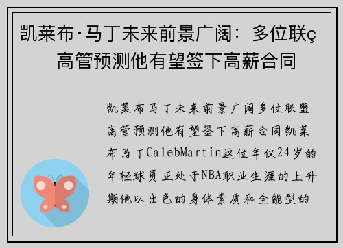 凯莱布·马丁未来前景广阔：多位联盟高管预测他有望签下高薪合同