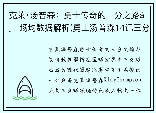 克莱·汤普森：勇士传奇的三分之路与场均数据解析(勇士汤普森14记三分)