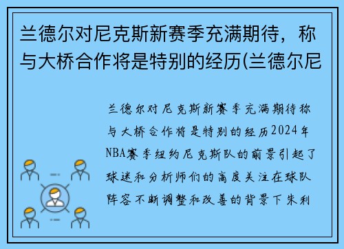 兰德尔对尼克斯新赛季充满期待，称与大桥合作将是特别的经历(兰德尔尼克斯定妆照)