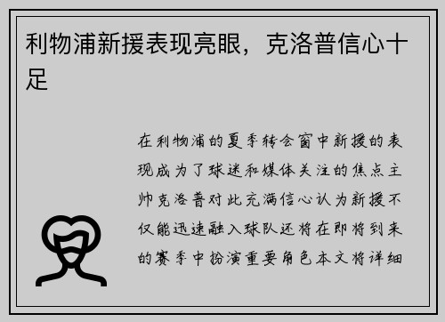 利物浦新援表现亮眼，克洛普信心十足