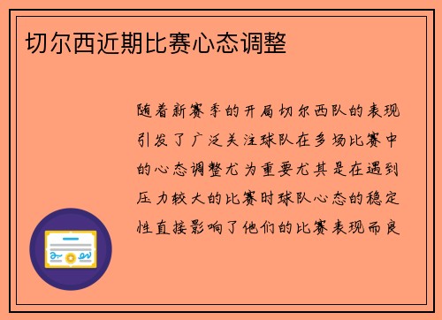 切尔西近期比赛心态调整