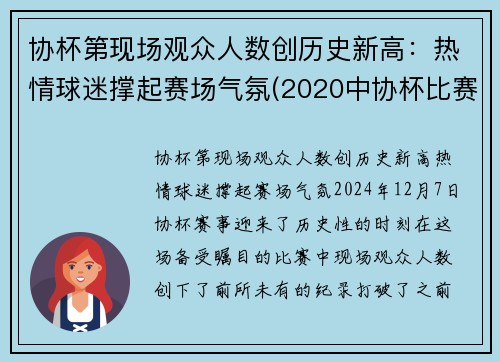 协杯第现场观众人数创历史新高：热情球迷撑起赛场气氛(2020中协杯比赛)