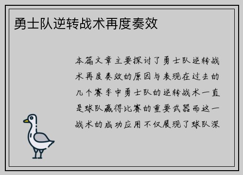 勇士队逆转战术再度奏效