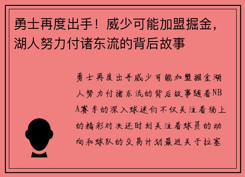勇士再度出手！威少可能加盟掘金，湖人努力付诸东流的背后故事