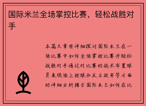 国际米兰全场掌控比赛，轻松战胜对手