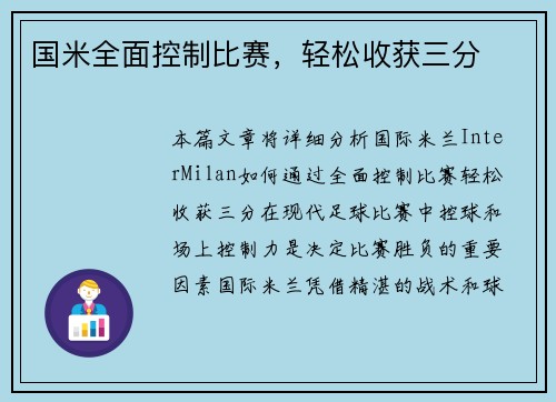 国米全面控制比赛，轻松收获三分