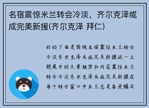 名宿震惊米兰转会冷淡，齐尔克泽或成完美新援(齐尔克泽 拜仁)