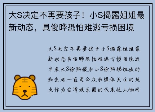 大S决定不再要孩子！小S揭露姐姐最新动态，具俊晔恐怕难逃亏损困境