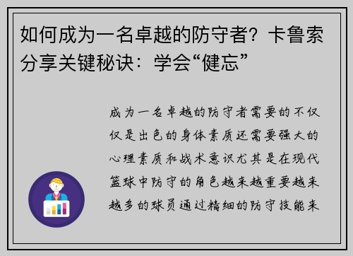 如何成为一名卓越的防守者？卡鲁索分享关键秘诀：学会“健忘”