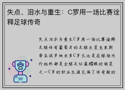 失点、泪水与重生：C罗用一场比赛诠释足球传奇