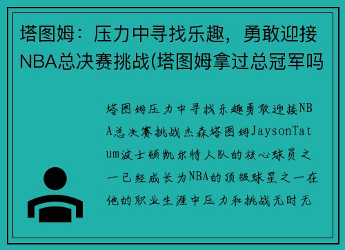 塔图姆：压力中寻找乐趣，勇敢迎接NBA总决赛挑战(塔图姆拿过总冠军吗)