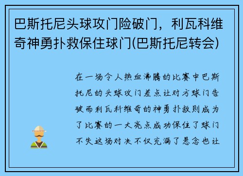 巴斯托尼头球攻门险破门，利瓦科维奇神勇扑救保住球门(巴斯托尼转会)