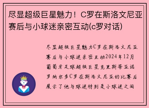 尽显超级巨星魅力！C罗在斯洛文尼亚赛后与小球迷亲密互动(c罗对话)