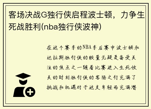 客场决战G独行侠启程波士顿，力争生死战胜利(nba独行侠波神)