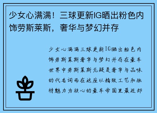 少女心满满！三球更新IG晒出粉色内饰劳斯莱斯，奢华与梦幻并存