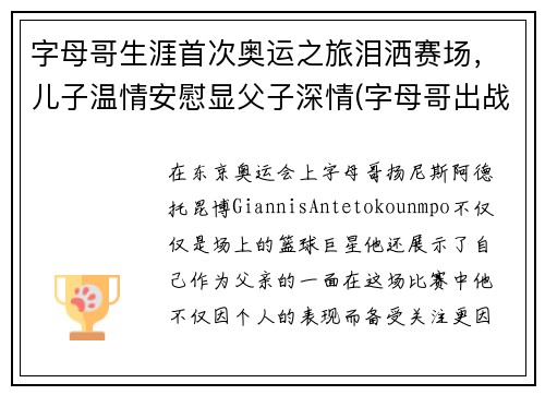 字母哥生涯首次奥运之旅泪洒赛场，儿子温情安慰显父子深情(字母哥出战东京奥运会)