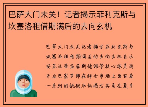 巴萨大门未关！记者揭示菲利克斯与坎塞洛租借期满后的去向玄机