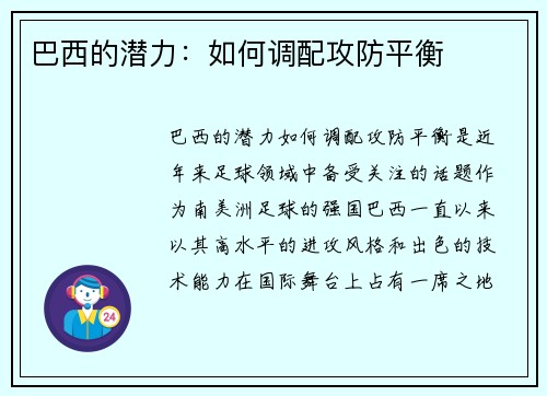 巴西的潜力：如何调配攻防平衡