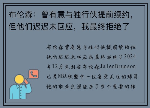 布伦森：曾有意与独行侠提前续约，但他们迟迟未回应，我最终拒绝了