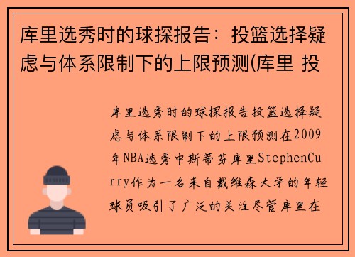 库里选秀时的球探报告：投篮选择疑虑与体系限制下的上限预测(库里 投球)
