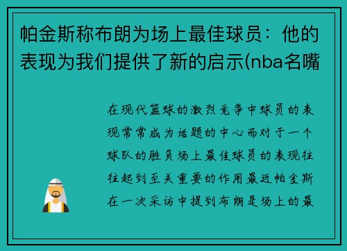帕金斯称布朗为场上最佳球员：他的表现为我们提供了新的启示(nba名嘴帕金斯)