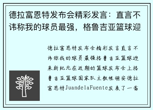 德拉富恩特发布会精彩发言：直言不讳称我的球员最强，格鲁吉亚篮球迎来新纪元