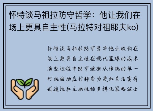 怀特谈马祖拉防守哲学：他让我们在场上更具自主性(马拉特对祖耶夫ko)