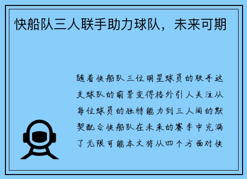 快船队三人联手助力球队，未来可期