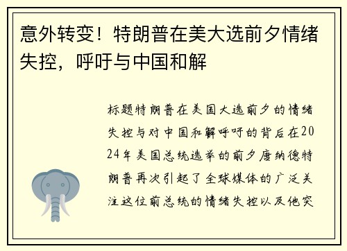 意外转变！特朗普在美大选前夕情绪失控，呼吁与中国和解