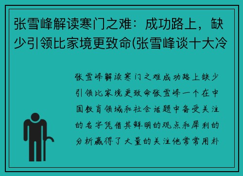 张雪峰解读寒门之难：成功路上，缺少引领比家境更致命(张雪峰谈十大冷门专业)