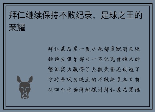 拜仁继续保持不败纪录，足球之王的荣耀