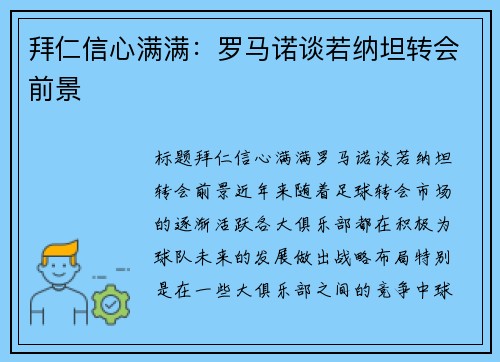 拜仁信心满满：罗马诺谈若纳坦转会前景