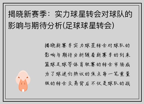 揭晓新赛季：实力球星转会对球队的影响与期待分析(足球球星转会)
