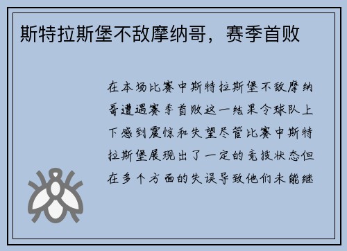 斯特拉斯堡不敌摩纳哥，赛季首败